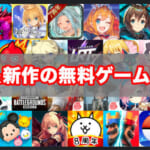 最新スマホゲームアプリおすすめ10選